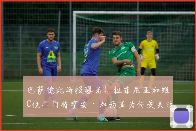 巴萨德比海报曝光!拉菲尼亚加维C位,门将霍安·加西亚为何受关注?
