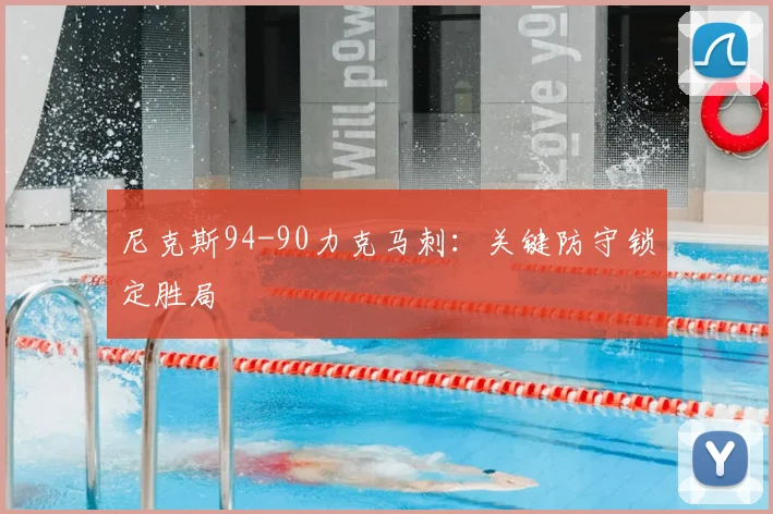 尼克斯94-90力克马刺:关键防守锁定胜局