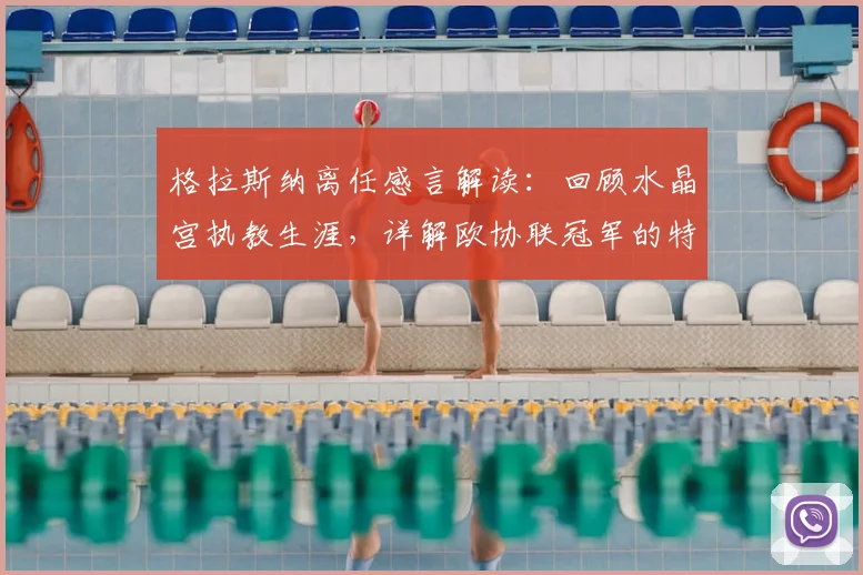 格拉斯纳离任感言解读:回顾水晶宫执教生涯,详解欧协联冠军的特别意义