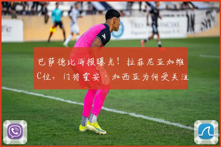 巴萨德比海报曝光!拉菲尼亚加维C位,门将霍安·加西亚为何受关注?