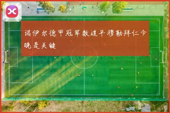 诺伊尔德甲冠军数追平穆勒拜仁今晚是关键