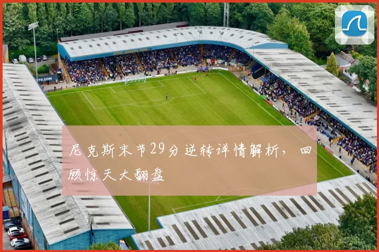 尼克斯末节29分逆转详情解析,回顾惊天大翻盘