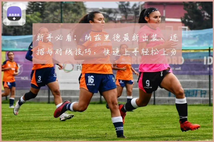 新手必看：纳兹里德最新出装、连招与对线技巧，快速上手轻松上分